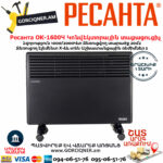 РЕСАНТА ОК-1600Ч Կոնվեկտորային տաքացուցիչ 1600Վտ 67/4/34 - Image 2