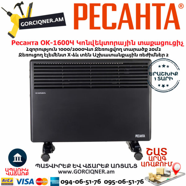 РЕСАНТА ОК-1600Ч Կոնվեկտորային տաքացուցիչ 1600Վտ 67/4/34 - Image 2