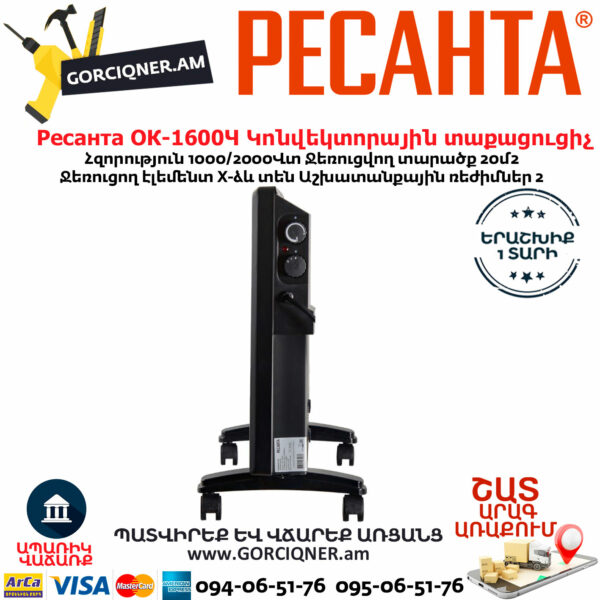 РЕСАНТА ОК-1600Ч Կոնվեկտորային տաքացուցիչ 1600Վտ 67/4/34 - Image 3