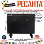 РЕСАНТА ОК-1600Ч Կոնվեկտորային տաքացուցիչ 1600Վտ 67/4/34 - Image 5