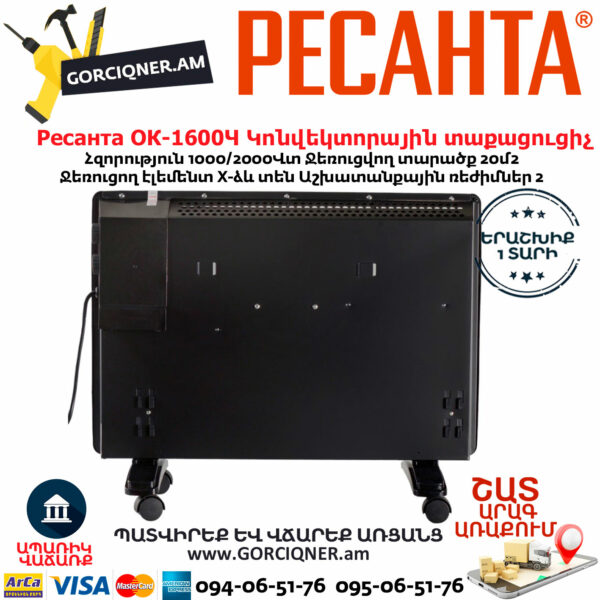 РЕСАНТА ОК-1600Ч Կոնվեկտորային տաքացուցիչ 1600Վտ 67/4/34 - Image 5
