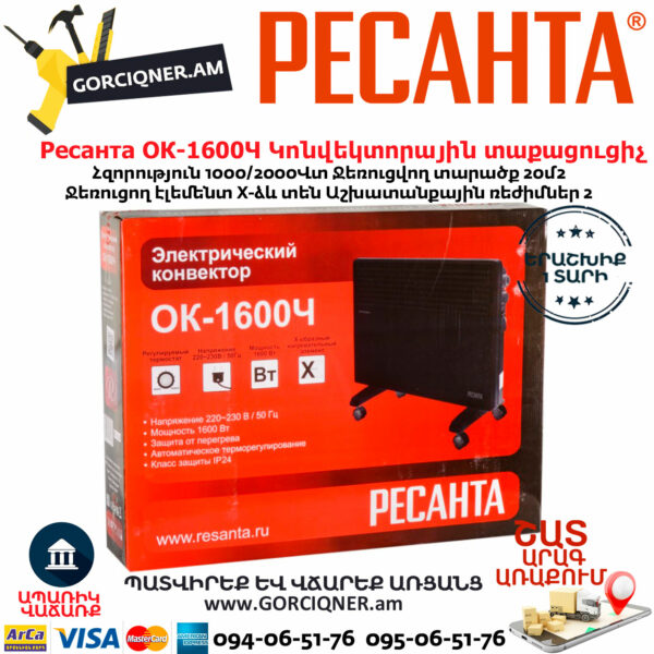 РЕСАНТА ОК-1600Ч Կոնվեկտորային տաքացուցիչ 1600Վտ 67/4/34 - Image 7