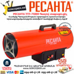 РЕСАНТА ТГП-75000 Գազով տաքացուցիչ 75Կվտ 67/1/29