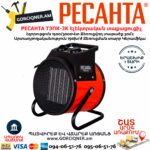 РЕСАНТА ТЭПК-3K Էլեկտրական կերամիկական տաքացուցիչ 1500/3000վտ