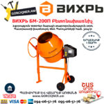 ВИХРЬ БМ-200П Բետոնախառնիչ 200Լ/1000Վտ 74/1/17