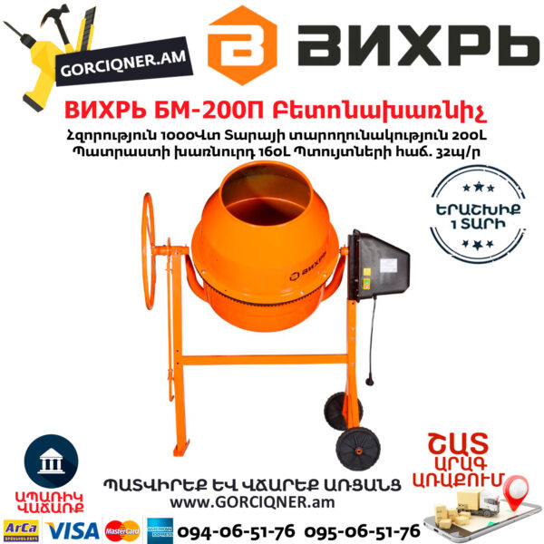ВИХРЬ БМ-200П Բետոնախառնիչ 200Լ/1000Վտ 74/1/17 - Image 2