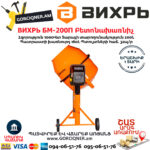 ВИХРЬ БМ-200П Բետոնախառնիչ 200Լ/1000Վտ 74/1/17 - Image 3