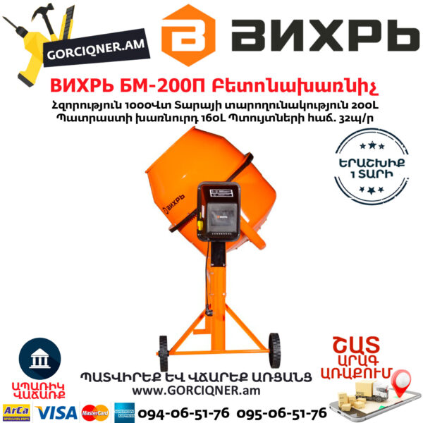 ВИХРЬ БМ-200П Բետոնախառնիչ 200Լ/1000Վտ 74/1/17 - Image 3