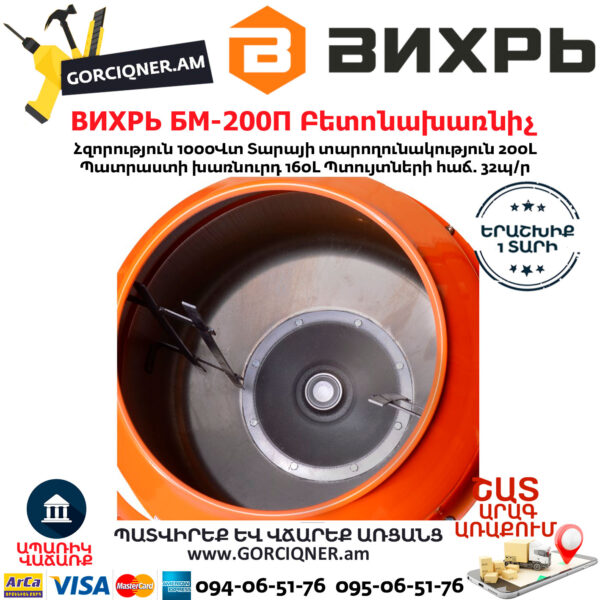 ВИХРЬ БМ-200П Բետոնախառնիչ 200Լ/1000Վտ 74/1/17 - Image 4
