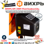 ВИХРЬ БМ-200П Բետոնախառնիչ 200Լ/1000Վտ 74/1/17 - Image 5
