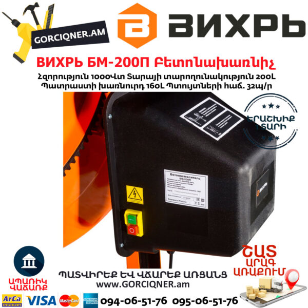 ВИХРЬ БМ-200П Բետոնախառնիչ 200Լ/1000Վտ 74/1/17 - Image 5