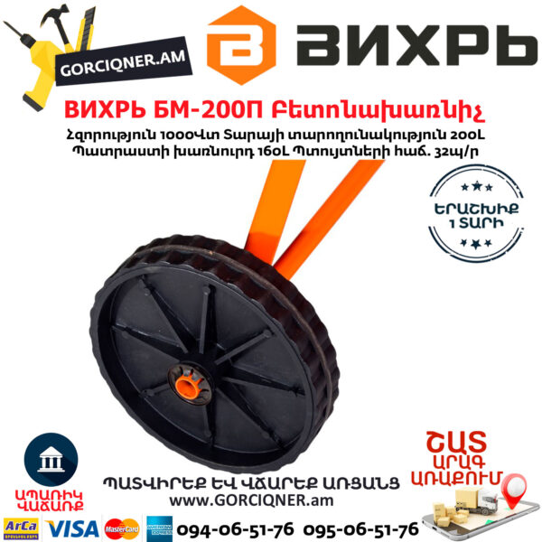 ВИХРЬ БМ-200П Բետոնախառնիչ 200Լ/1000Վտ 74/1/17 - Image 6