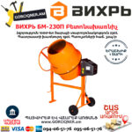 ВИХРЬ БМ-230П Բետոնախառնիչ 230Լ/1000Վտ 74/1/18