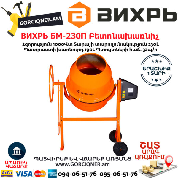 ВИХРЬ БМ-230П Բետոնախառնիչ 230Լ/1000Վտ 74/1/18 - Image 2