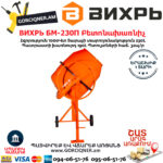 ВИХРЬ БМ-230П Բետոնախառնիչ 230Լ/1000Վտ 74/1/18 - Image 3