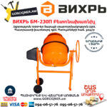 ВИХРЬ БМ-230П Բետոնախառնիչ 230Լ/1000Վտ 74/1/18 - Image 4