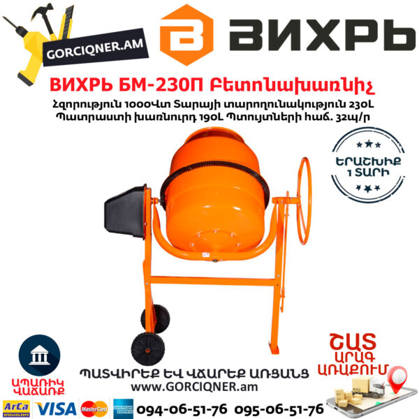 ВИХРЬ БМ-230П Բետոնախառնիչ 230Լ/1000Վտ 74/1/18 - Image 4