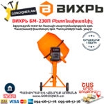 ВИХРЬ БМ-230П Բետոնախառնիչ 230Լ/1000Վտ 74/1/18 - Image 5