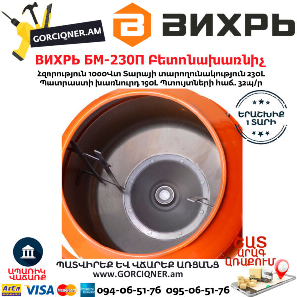ВИХРЬ БМ-230П Բետոնախառնիչ 230Լ/1000Վտ 74/1/18 - Image 6