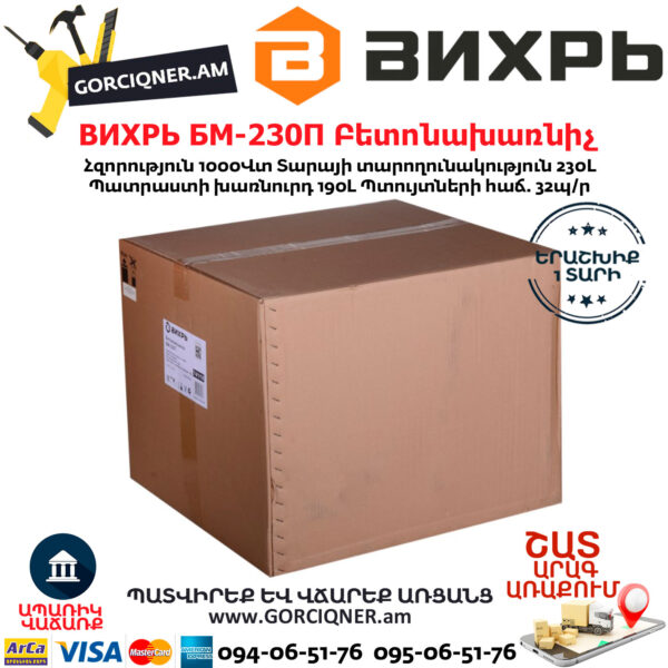 ВИХРЬ БМ-230П Բետոնախառնիչ 230Լ/1000Վտ 74/1/18 - Image 8