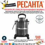РЕСАНТА ПС-1500/20 Пылесос строительный 1500Вт/20л — изображение 2