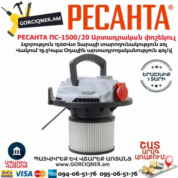 РЕСАНТА ПС-1500/20 Пылесос строительный 1500Вт/20л — изображение 6