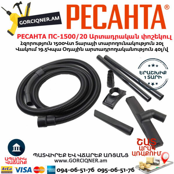 РЕСАНТА ПС-1500/20 Пылесос строительный 1500Вт/20л — изображение 7