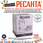 РЕСАНТА ПС-1500/20 Пылесос строительный 1500Вт/20л — изображение 8