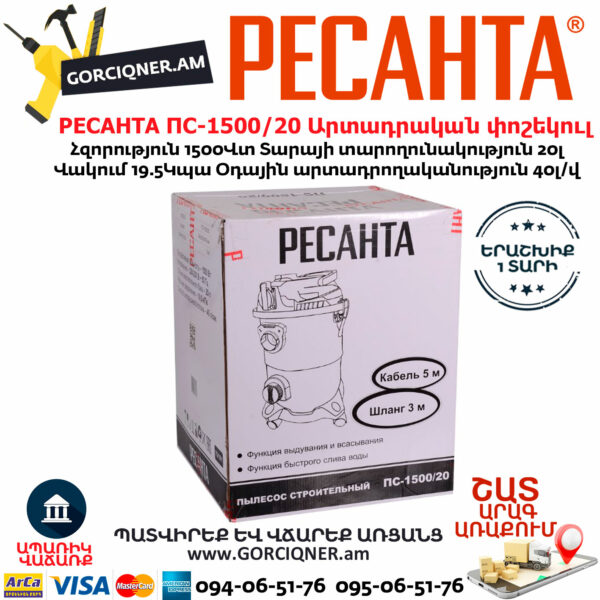 РЕСАНТА ПС-1500/20 Пылесос строительный 1500Вт/20л — изображение 8