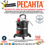РЕСАНТА ПС-1500/20 Արտադրական փոշեկուլ 1500Վտ/20Լ 75/19/1