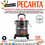 РЕСАНТА ПС-1500/20 Пылесос строительный 1500Вт/20л — изображение 3