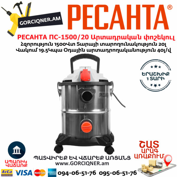 РЕСАНТА ПС-1500/20 Пылесос строительный 1500Вт/20л — изображение 3