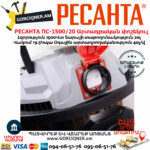 РЕСАНТА ПС-1500/20 Пылесос строительный 1500Вт/20л — изображение 4