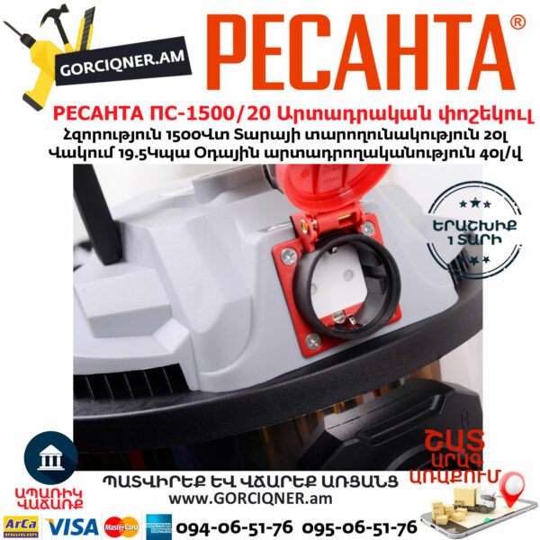 РЕСАНТА ПС-1500/20 Пылесос строительный 1500Вт/20л — изображение 4