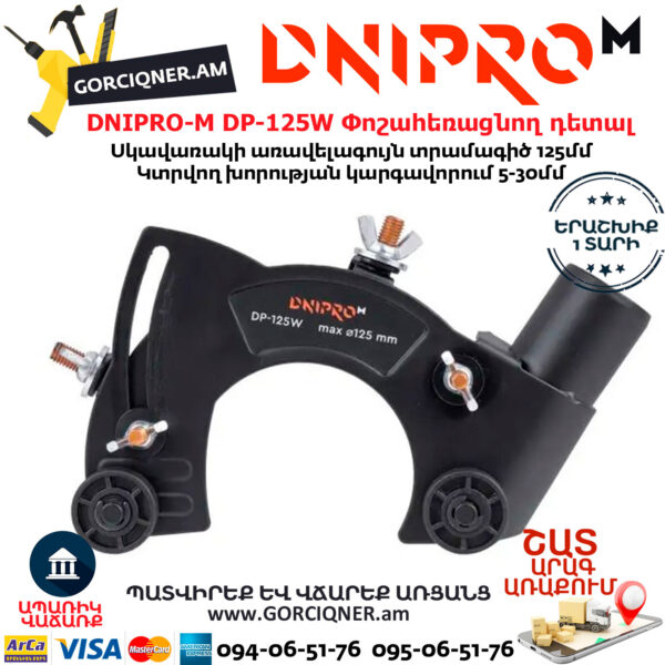 DNIPRO-M DP-125W Անկյունահղկիչի փոշահեռացնող դետալ