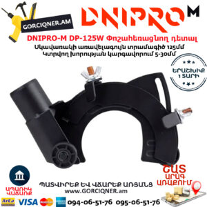 DNIPRO-M DP-125W Անկյունահղկիչի փոշահեռացնող դետալ