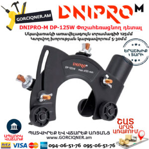 DNIPRO-M DP-125W Անկյունահղկիչի փոշահեռացնող դետալ