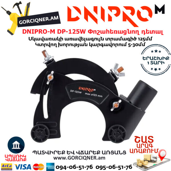 DNIPRO-M DP-125W Անկյունահղկիչի փոշահեռացնող դետալ
