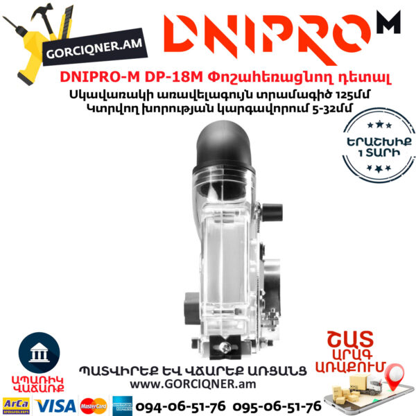 DNIPRO-M DP-18M Անկյունահղկիչի փոշահեռացնող դետալ