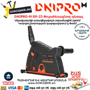DNIPRO-M DP-23 Անկյունահղկիչի փոշահեռացնող դետալ