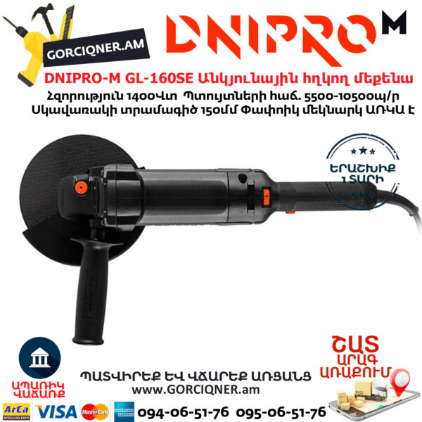 DNIPRO-M GL-160SE Անկյունային հղկող մեքենա 150մմ/1400Վտ - Image 5