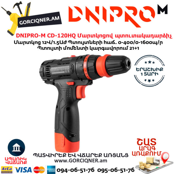 DNIPRO-М CD-120HQ Մարտկոցով պտուտակադարձիչ