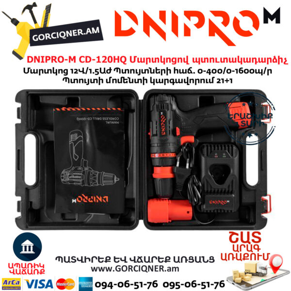 DNIPRO-М CD-120HQ Մարտկոցով պտուտակադարձիչ