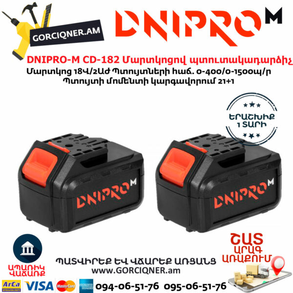 DNIPRO-М CD-182 Մարտկոցով պտուտակադարձիչ