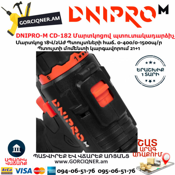 DNIPRO-М CD-182 Մարտկոցով պտուտակադարձիչ