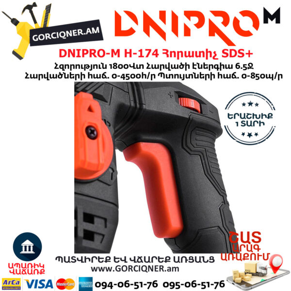 DNIPRO-М H-174 Перфоратор 1800Вт — изображение 3