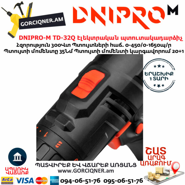 DNIPRO-М TD-32Q Էլեկտրական պտուտակադարձիչ