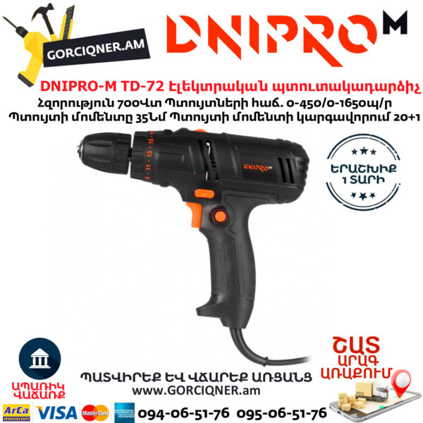 DNIPRO-М TD-72 Էլեկտրական պտուտակադարձիչ