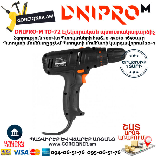 DNIPRO-М TD-72 Էլեկտրական պտուտակադարձիչ