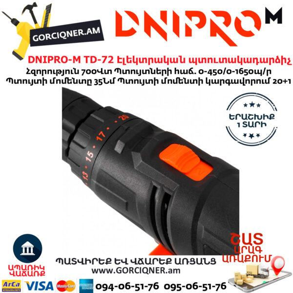 DNIPRO-М TD-72 Էլեկտրական պտուտակադարձիչ